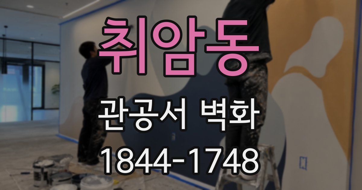 취암동 관공서 벽화