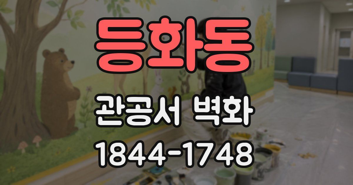 등화동 관공서 벽화