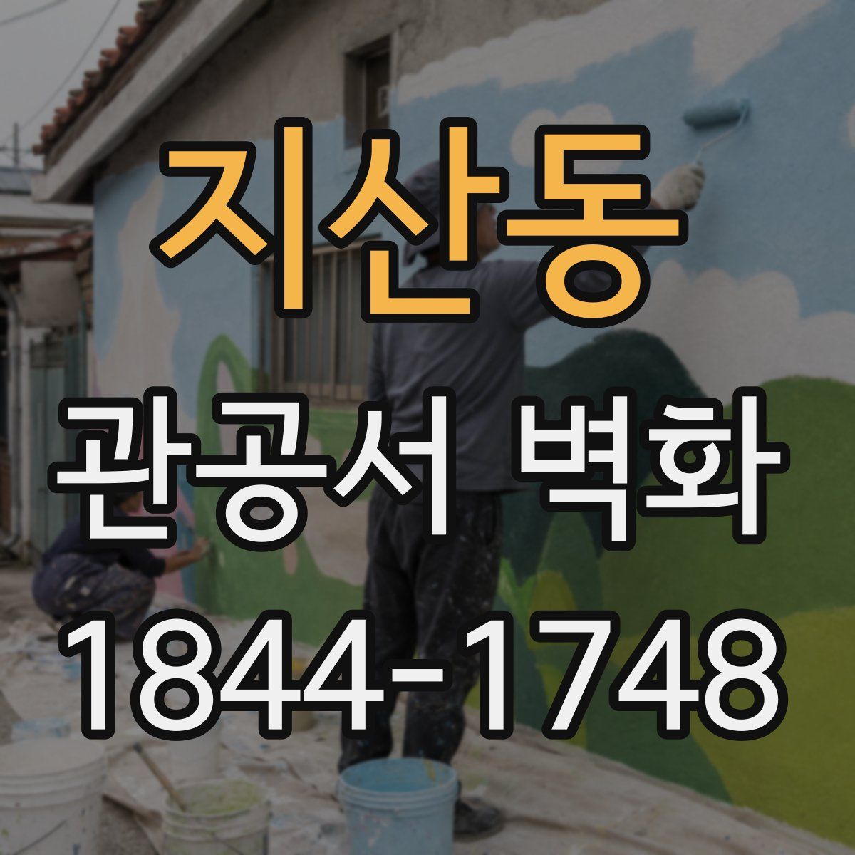 지산동 관공서 벽화