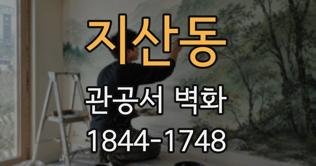 지산동 관공서 벽화
