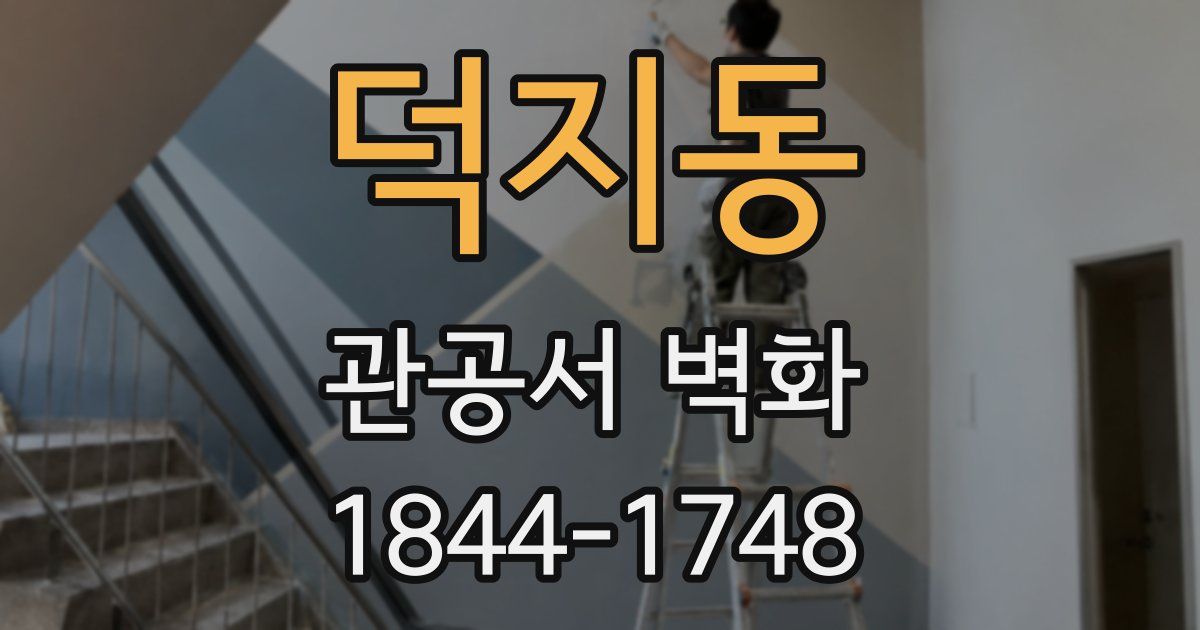 덕지동 관공서 벽화