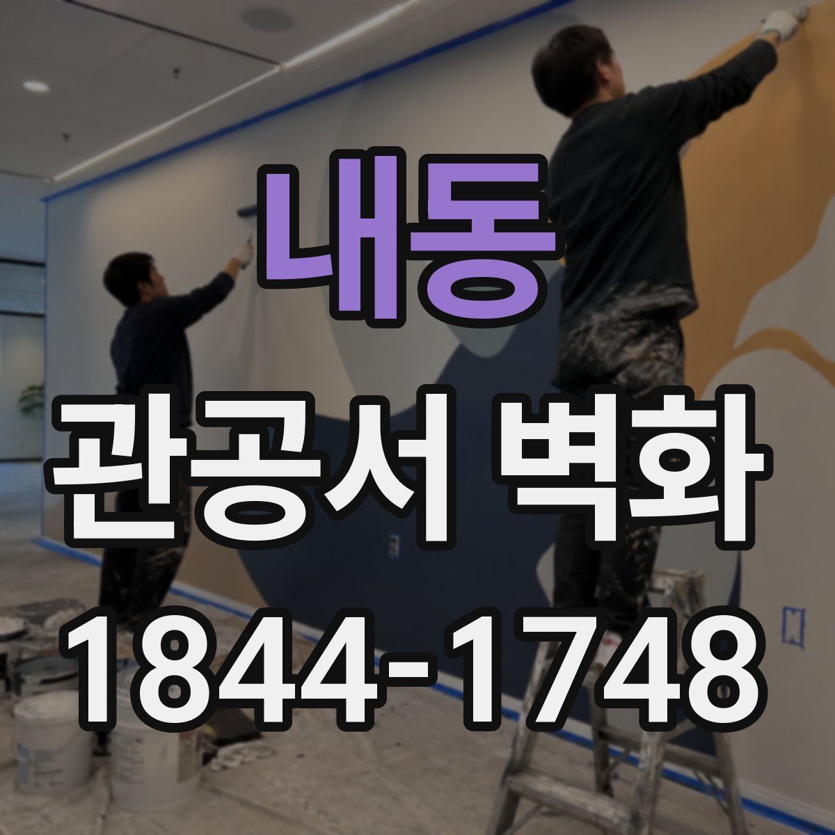 내동 관공서 벽화