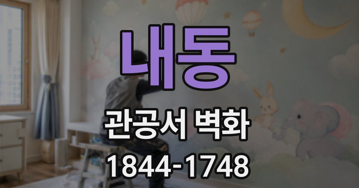 내동 관공서 벽화