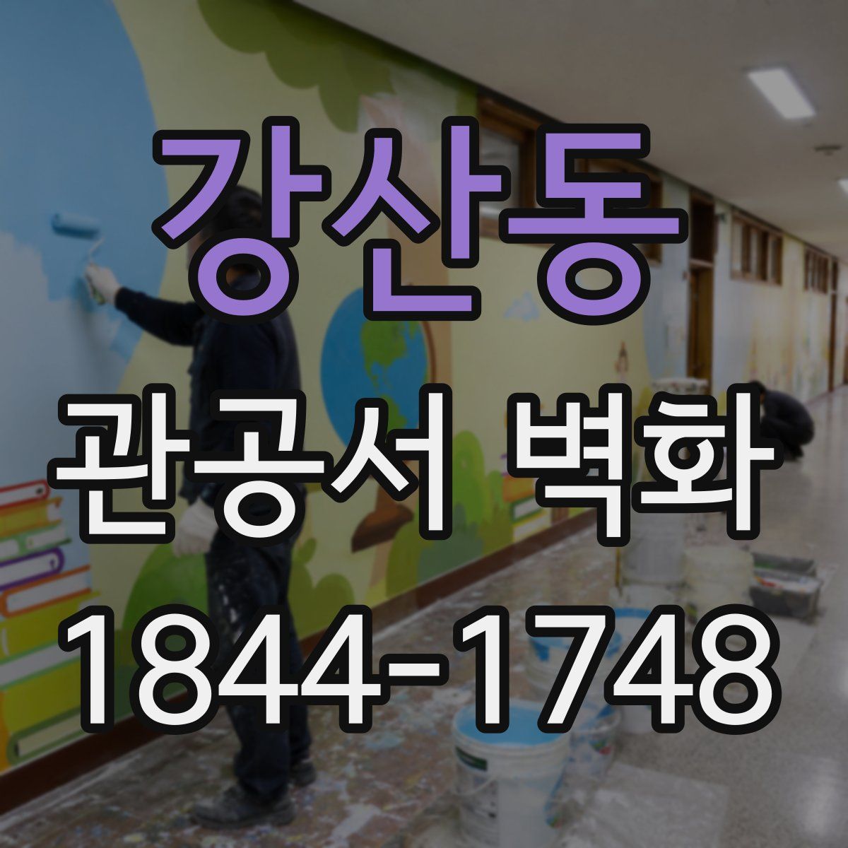 강산동 관공서 벽화