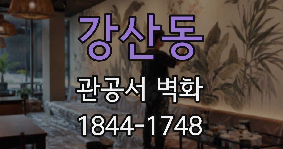 강산동 관공서 벽화