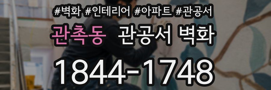 관촉동 관공서 벽화
