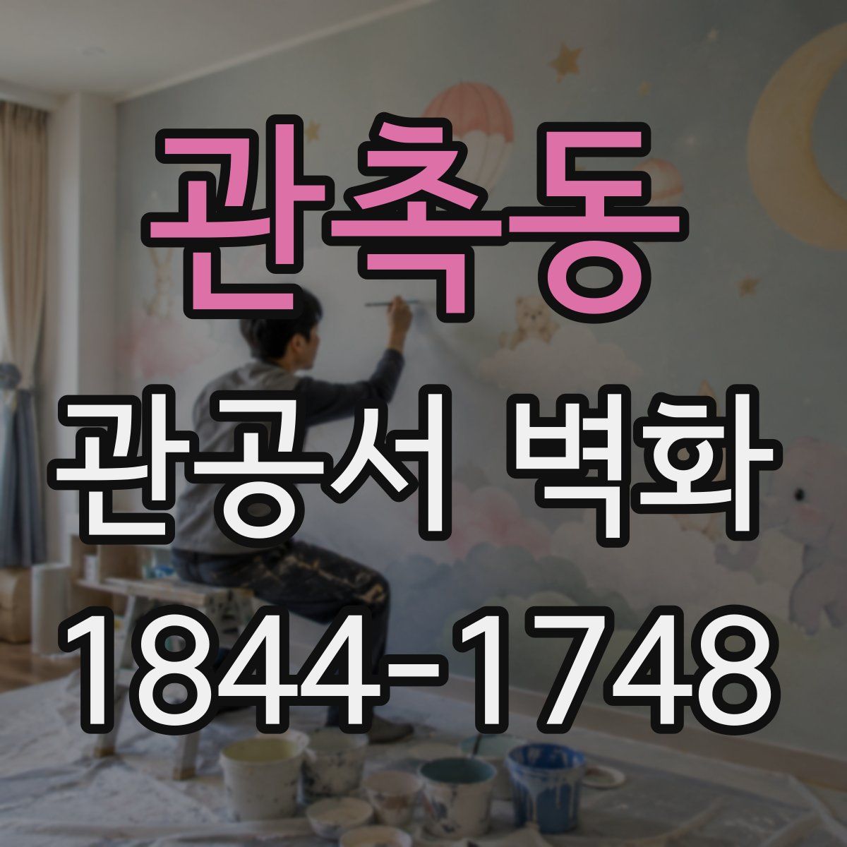 관촉동 관공서 벽화