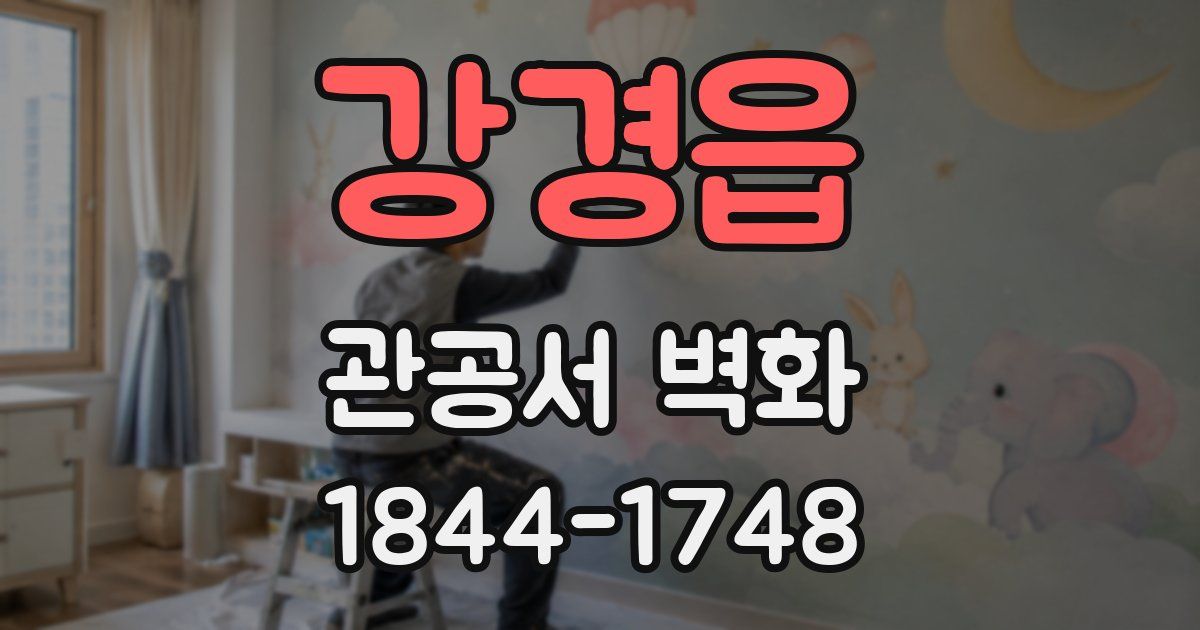 강경읍 관공서 벽화