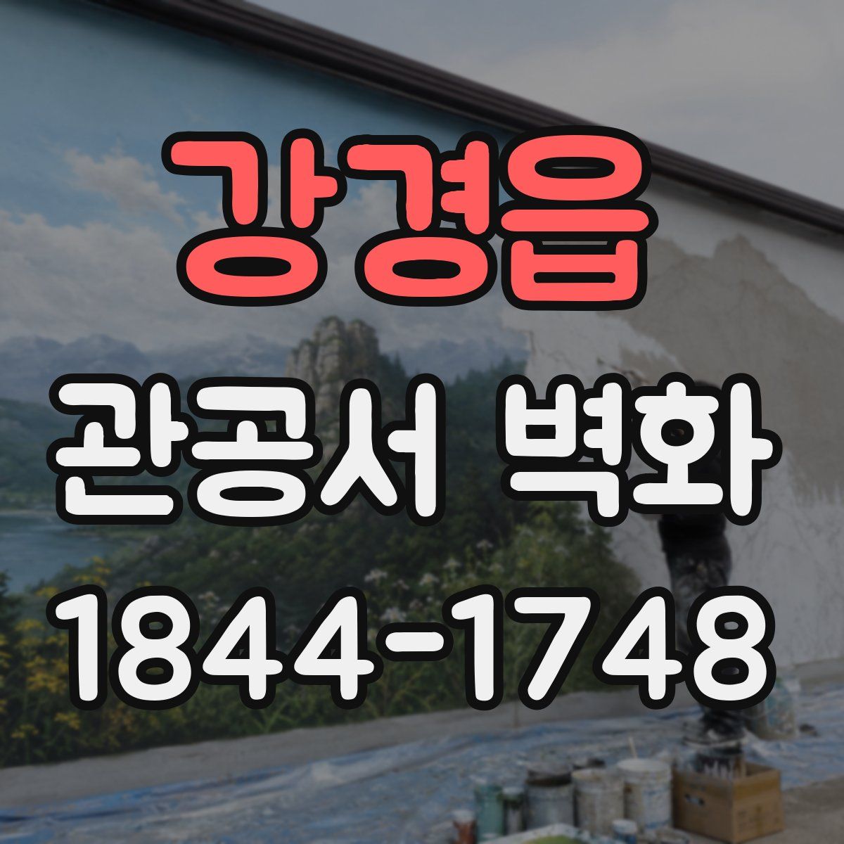 강경읍 관공서 벽화