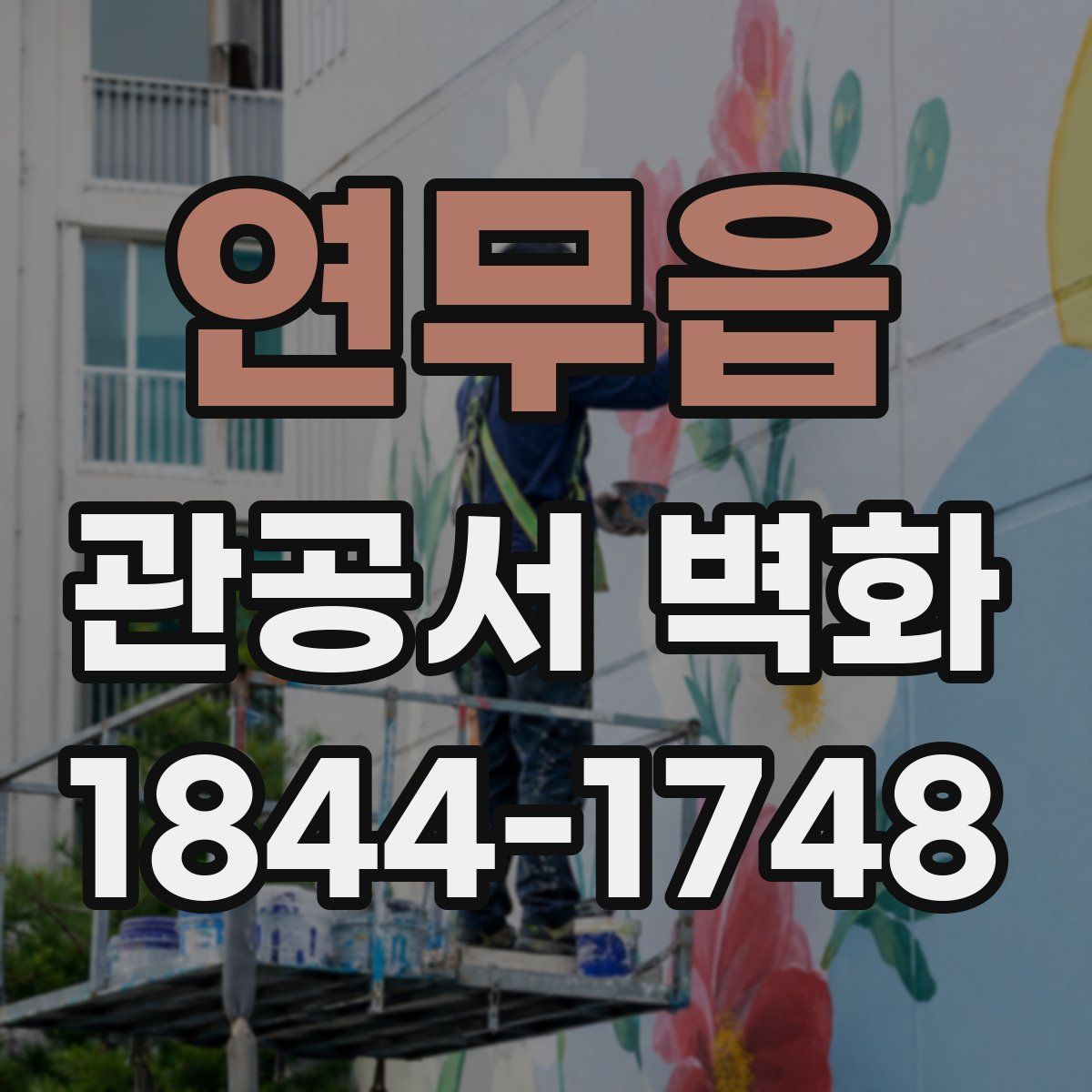 연무읍 관공서 벽화