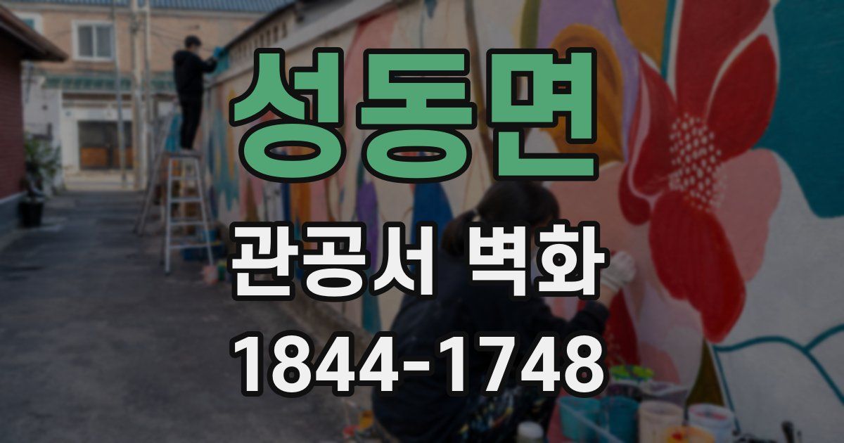 성동면 관공서 벽화