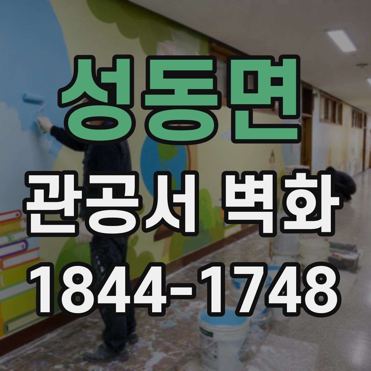성동면 관공서 벽화