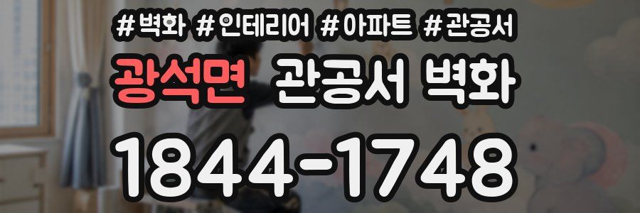 광석면 관공서 벽화