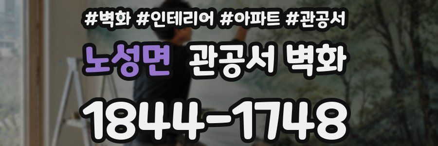 노성면 관공서 벽화