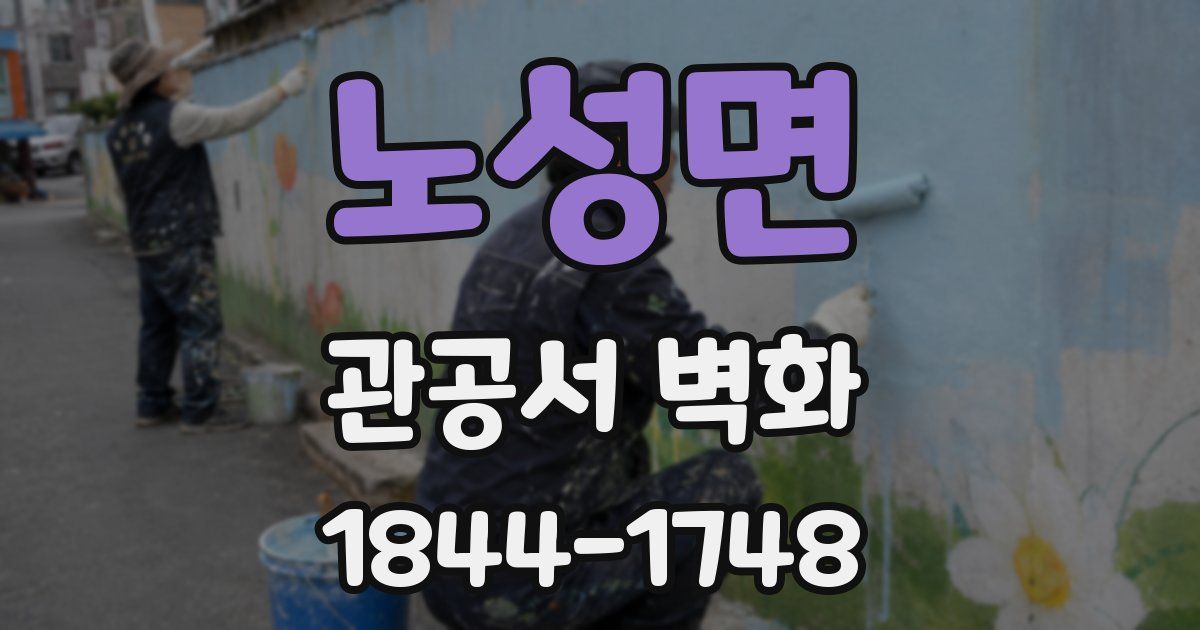 노성면 관공서 벽화