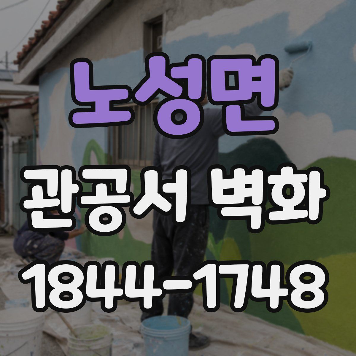 노성면 관공서 벽화