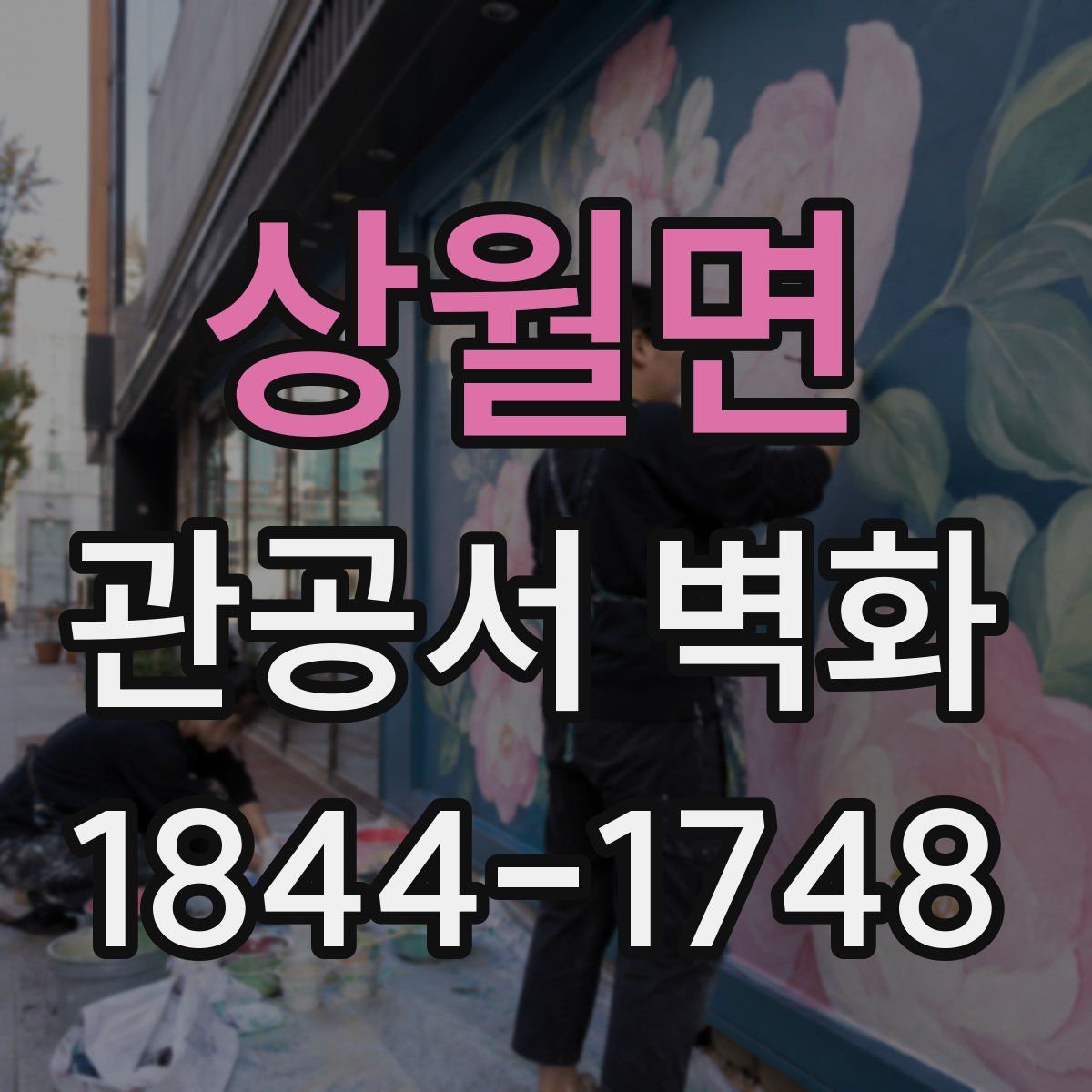 상월면 관공서 벽화
