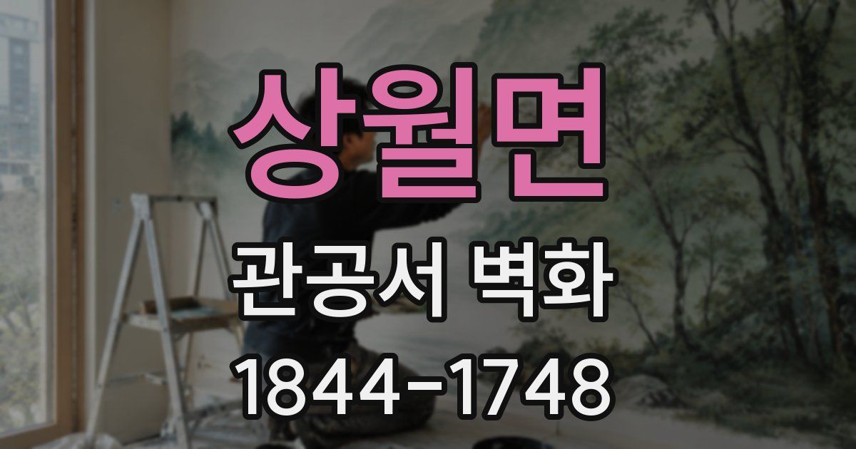 상월면 관공서 벽화