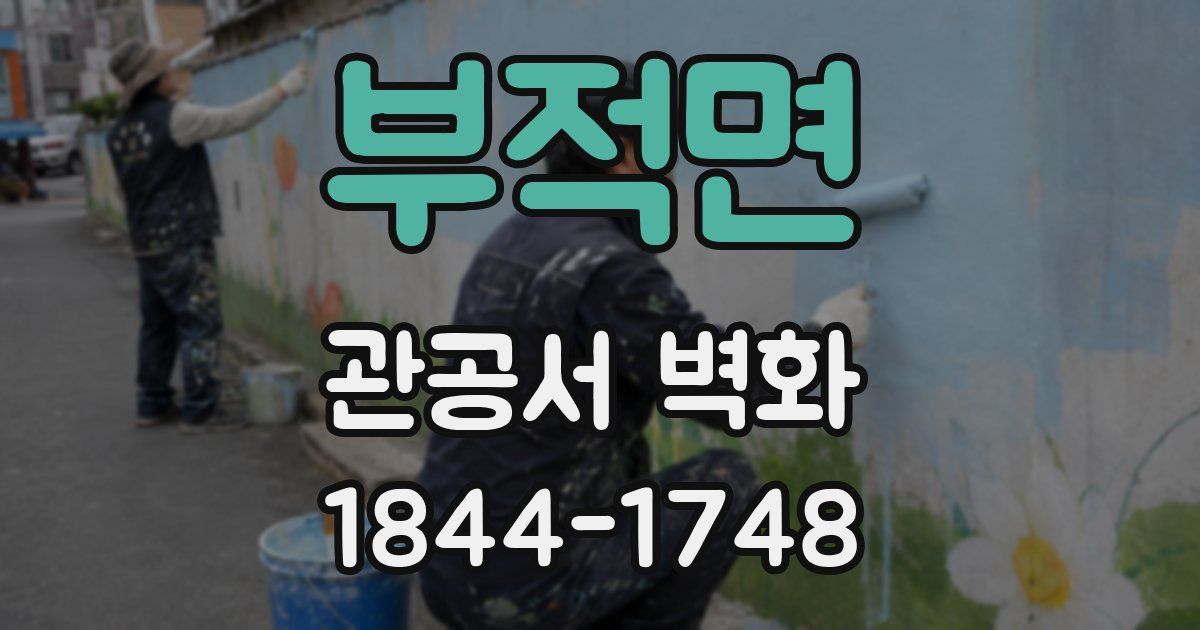 부적면 관공서 벽화