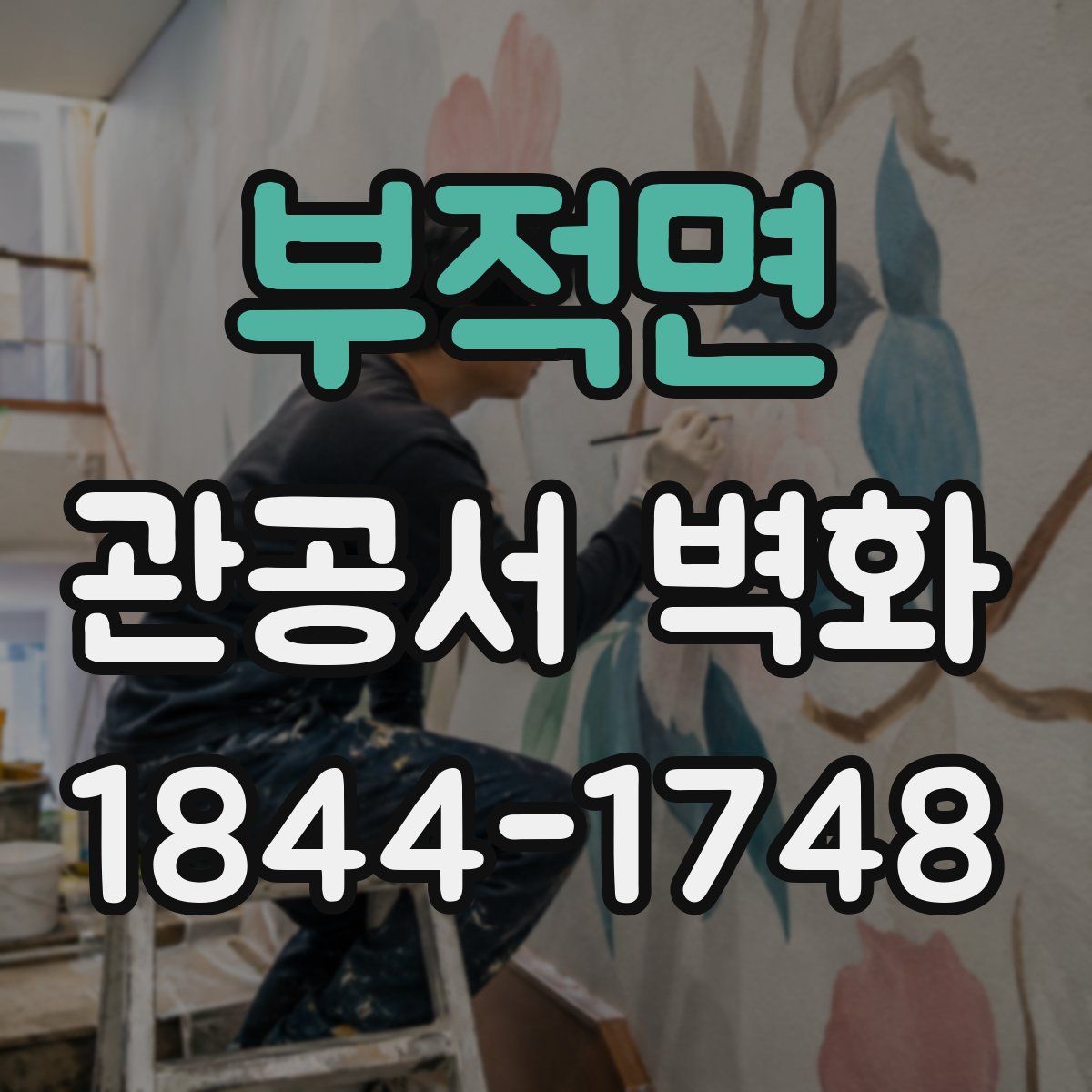 부적면 관공서 벽화