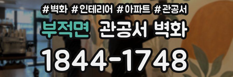 부적면 관공서 벽화