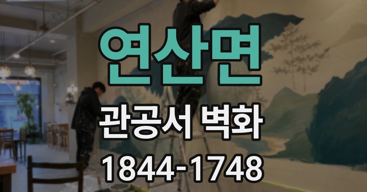 연산면 관공서 벽화