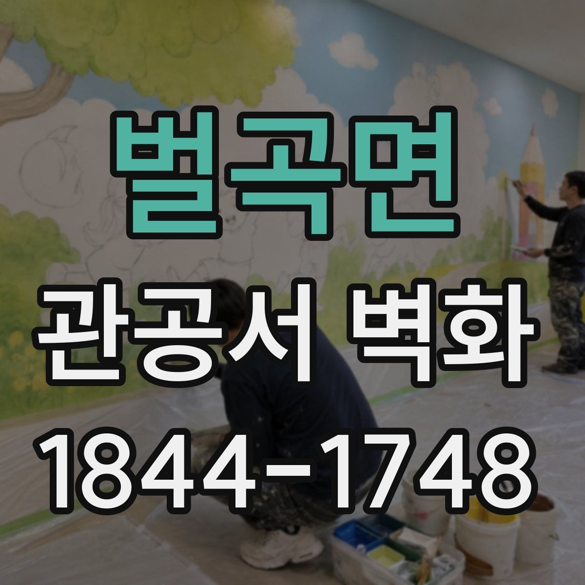 벌곡면 관공서 벽화