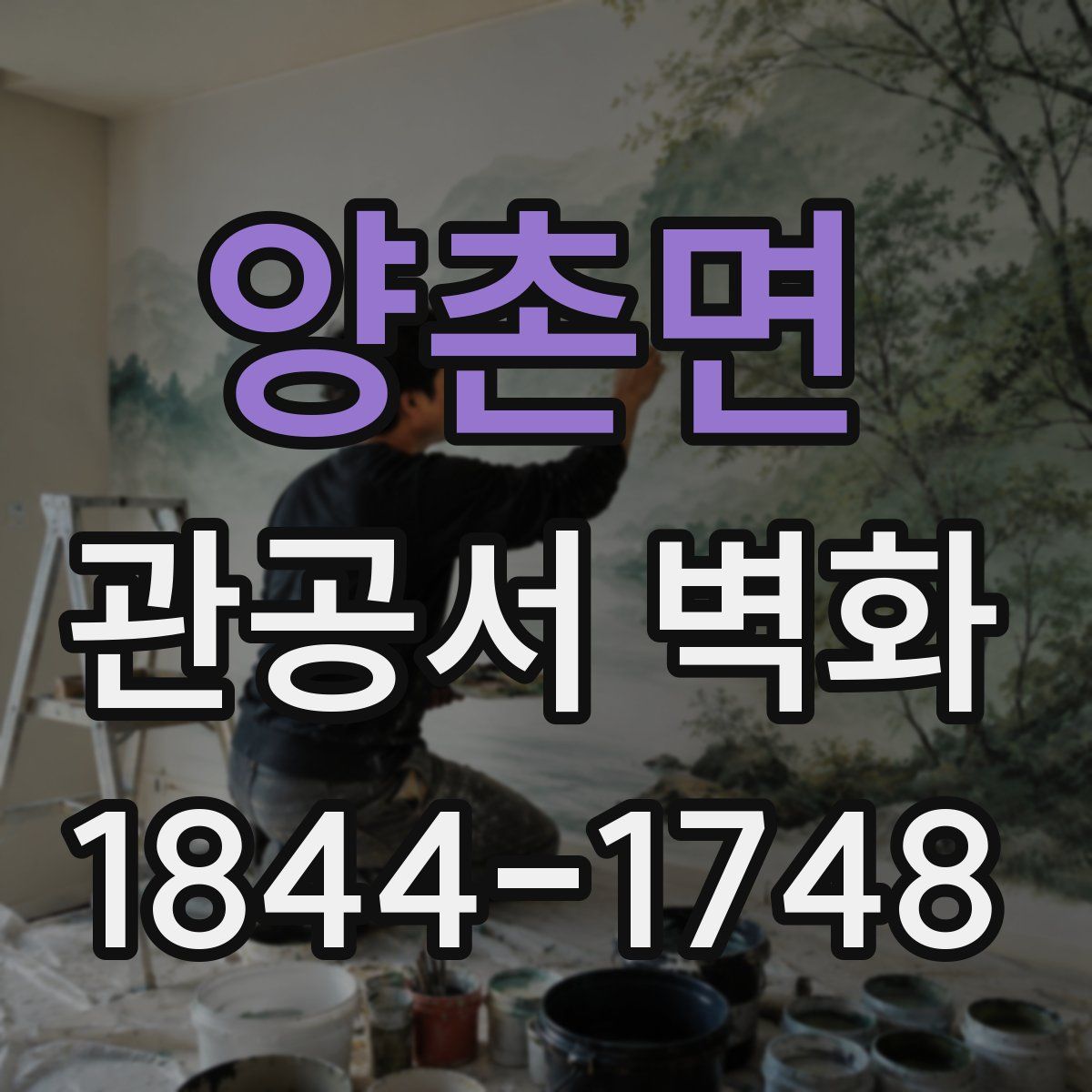 양촌면 관공서 벽화