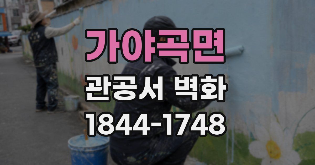 가야곡면 관공서 벽화