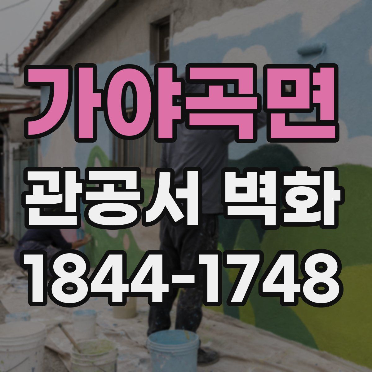 가야곡면 관공서 벽화