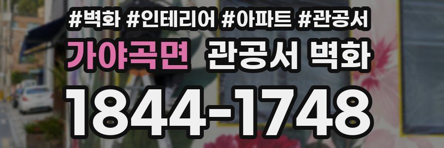 가야곡면 관공서 벽화