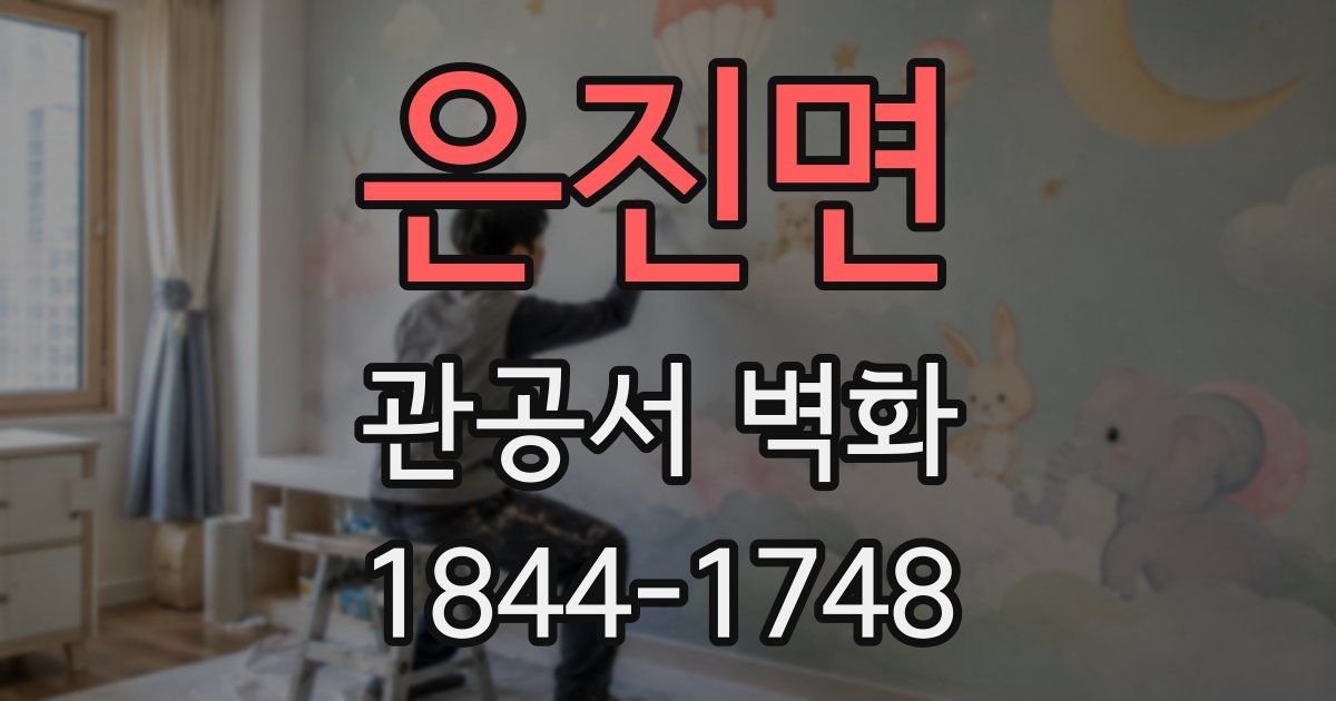 은진면 관공서 벽화