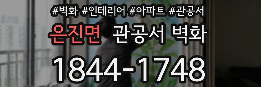 은진면 관공서 벽화