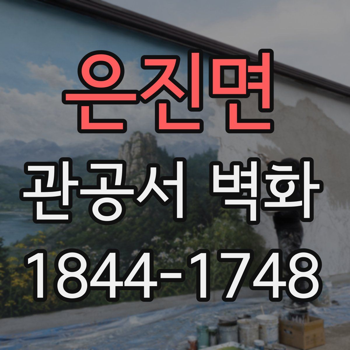 은진면 관공서 벽화