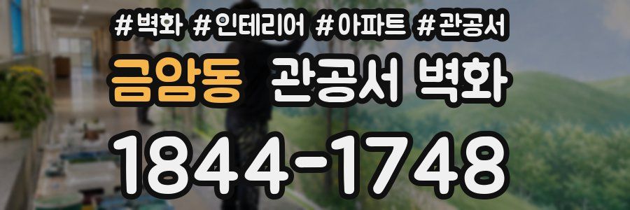 금암동 관공서 벽화