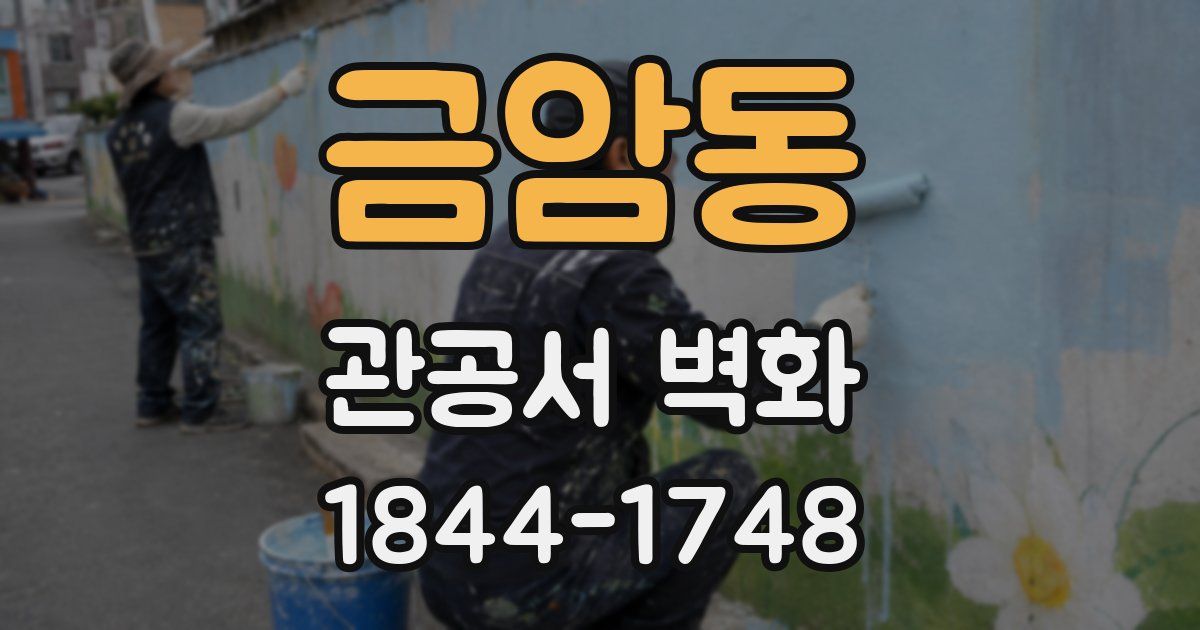 금암동 관공서 벽화