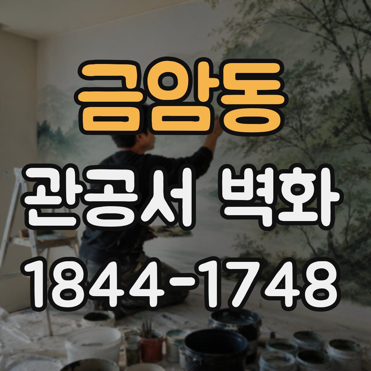 금암동 관공서 벽화