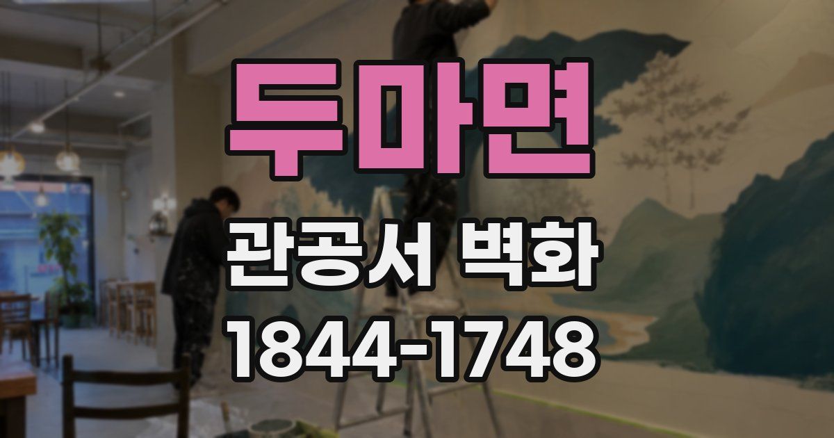 두마면 관공서 벽화