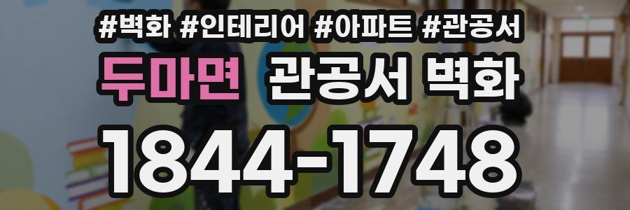 두마면 관공서 벽화