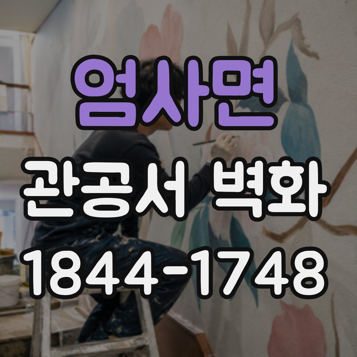 엄사면 관공서 벽화