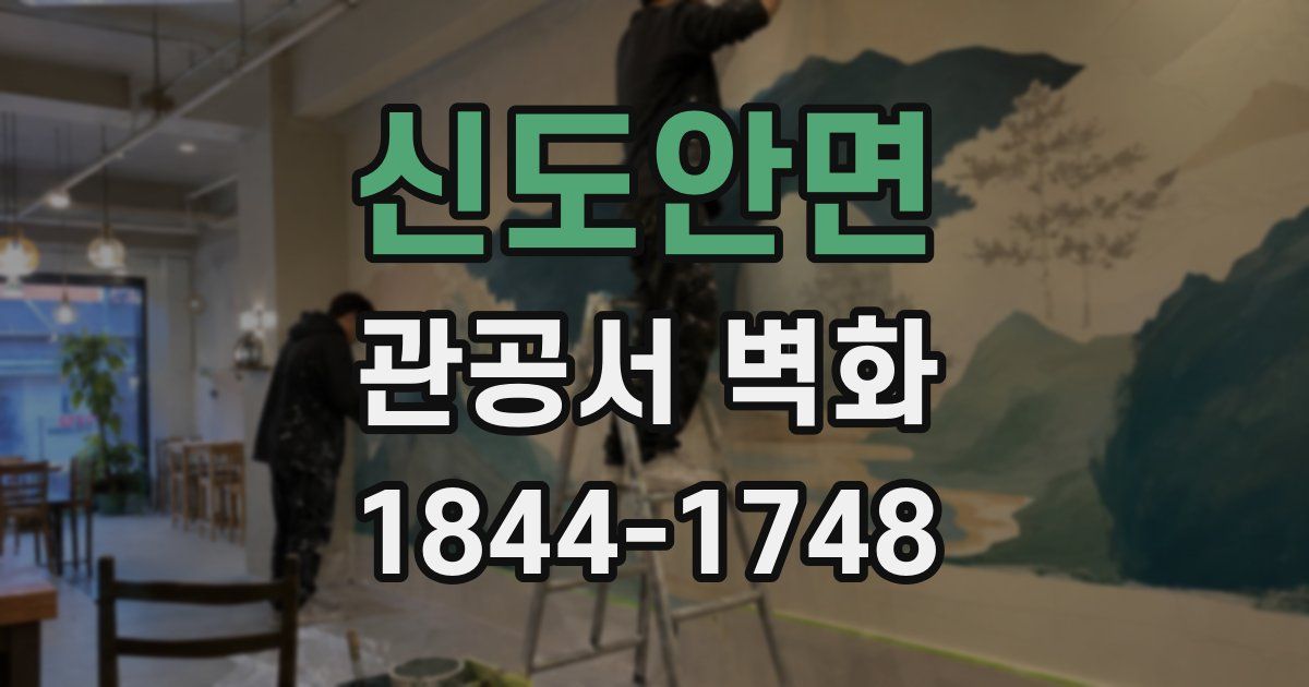 신도안면 관공서 벽화