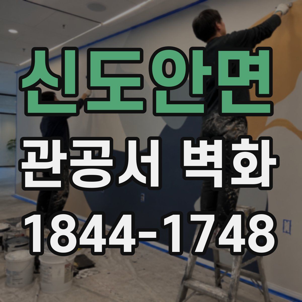 신도안면 관공서 벽화