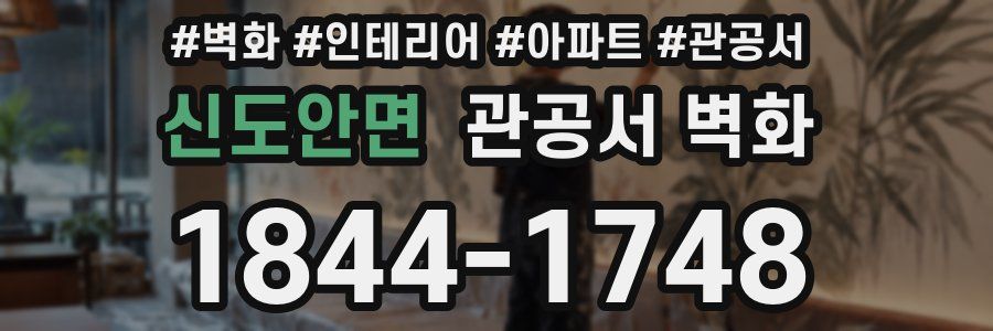 신도안면 관공서 벽화