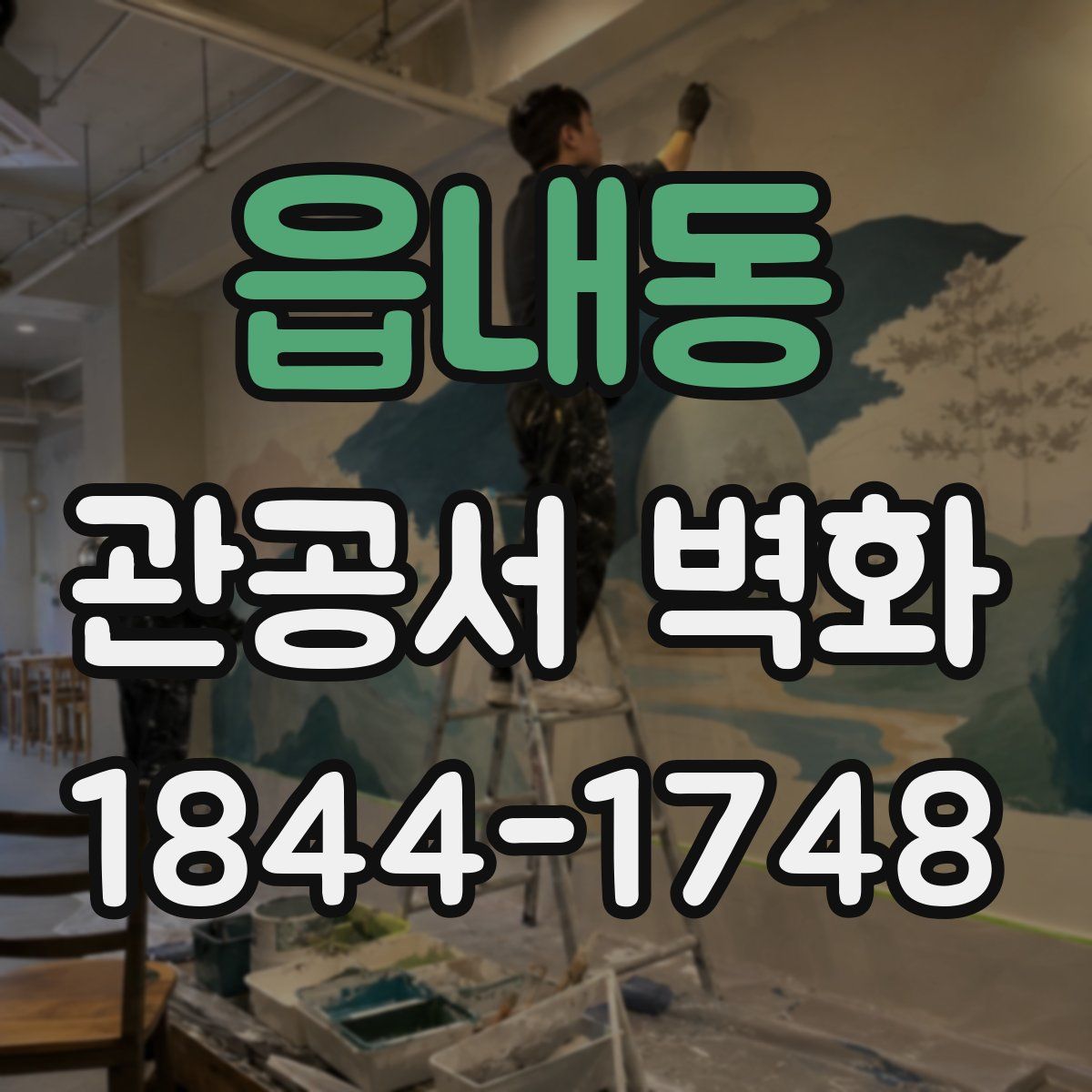읍내동 관공서 벽화