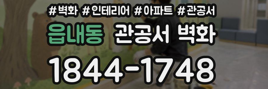 읍내동 관공서 벽화
