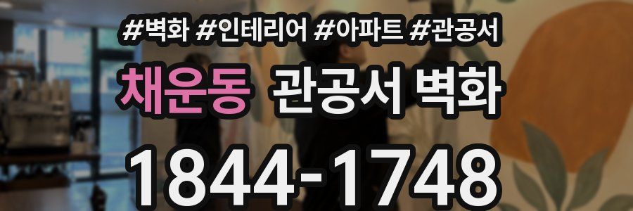 채운동 관공서 벽화