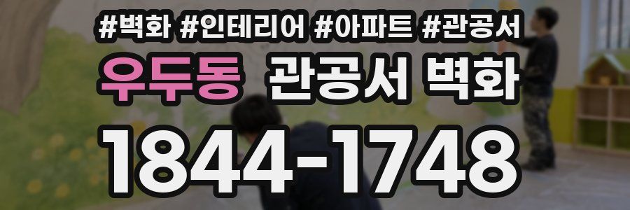 우두동 관공서 벽화