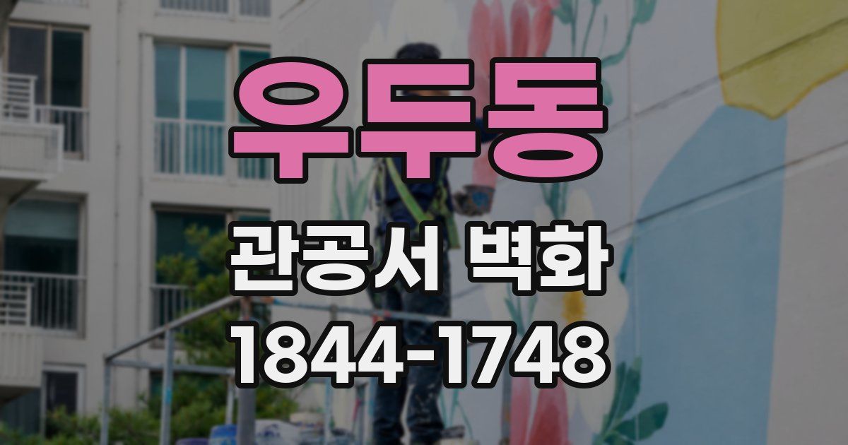 우두동 관공서 벽화