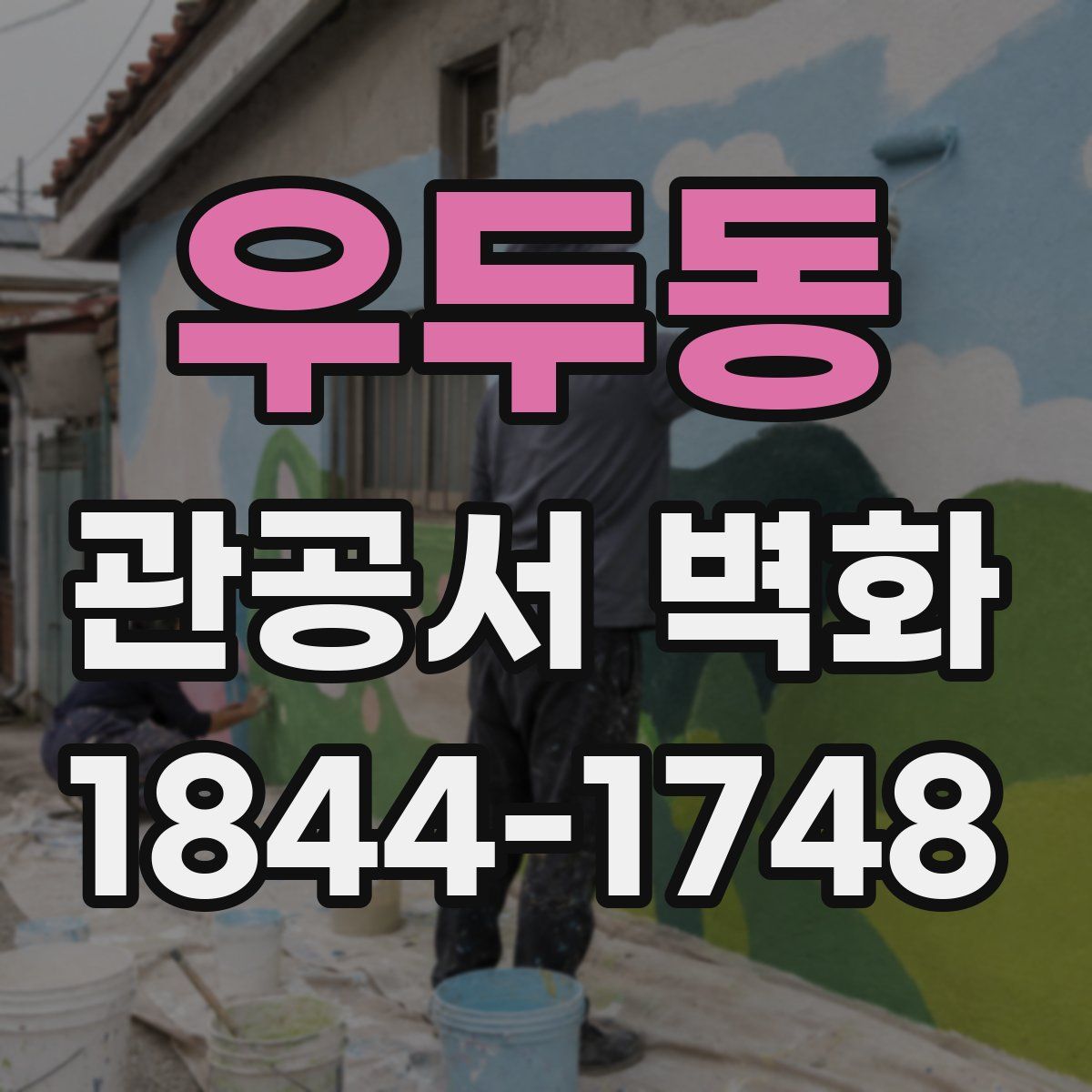 우두동 관공서 벽화