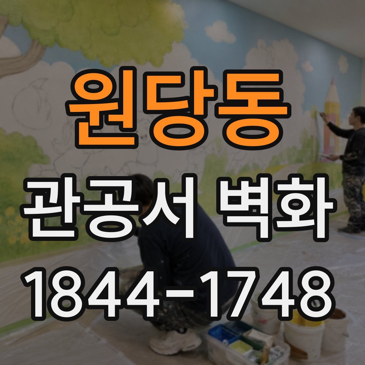원당동 관공서 벽화